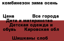 комбинезон зима осень  › Цена ­ 1 200 - Все города Дети и материнство » Детская одежда и обувь   . Кировская обл.,Шишканы слоб.